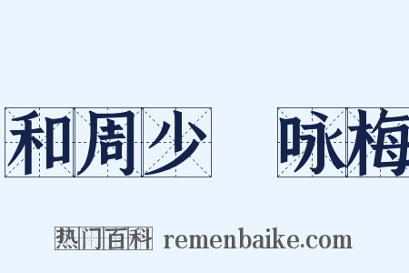 和周少晳咏梅是什么意思的图片